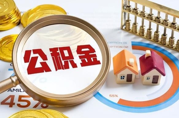 进贤离职后能取公积金吗（离职后可不可以取公积金）