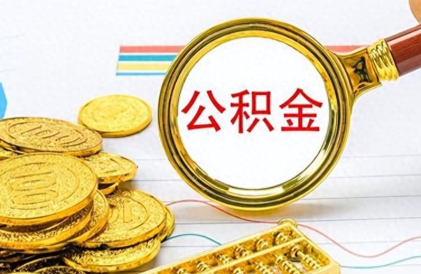 进贤离职公积金如何取取处理（离职公积金怎么领取?）